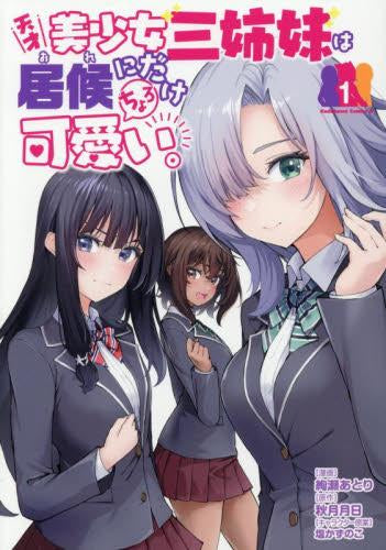 天才美少女三姉妹は居候にだけちょろ可愛い。 (1巻 最新刊)