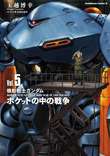 機動戦士ガンダム ポケットの中の戦争 (1-5巻 最新刊)