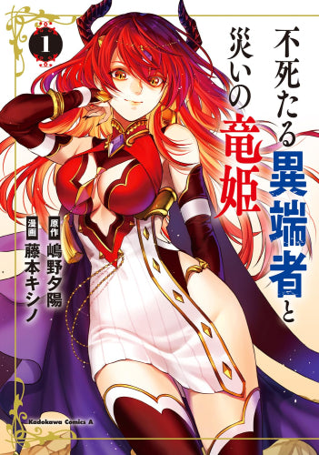 不死たる異端者と災いの竜姫 (1巻 最新刊)