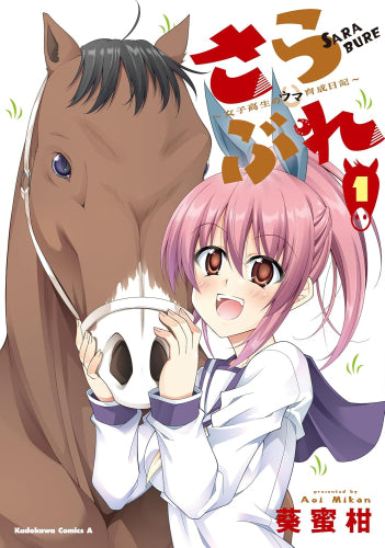 さらぶれ～女子高生のウマ育成日記～ (1巻 最新刊)
