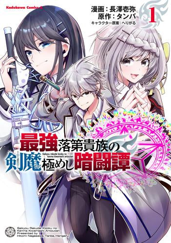 最強落第貴族の剣魔極めし暗闘譚 (1巻 最新刊)