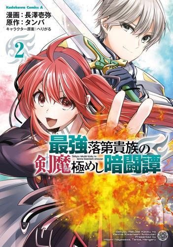 最強落第貴族の剣魔極めし暗闘譚 (1-2巻 最新刊)