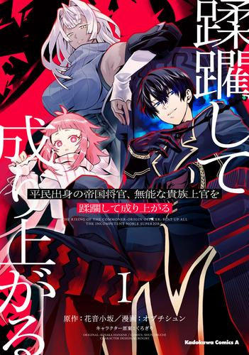 平民出身の帝国将官、無能な貴族上官を蹂躙して成り上がる (1巻 最新刊)