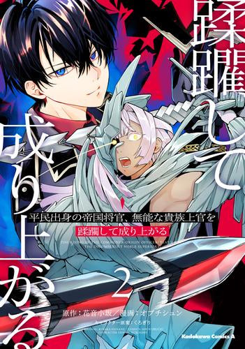 平民出身の帝国将官、無能な貴族上官を蹂躙して成り上がる (1-2巻 最新刊)