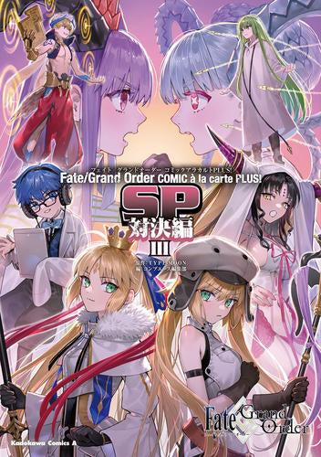 Fate/Grand Order コミックアラカルト PLUS! SP 対決編! (1-3巻 最新刊)