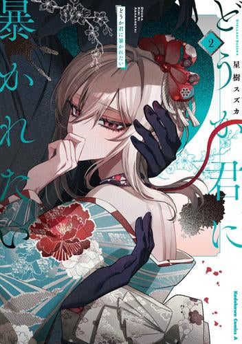 どうか君に暴かれたい (1-2巻 最新刊)