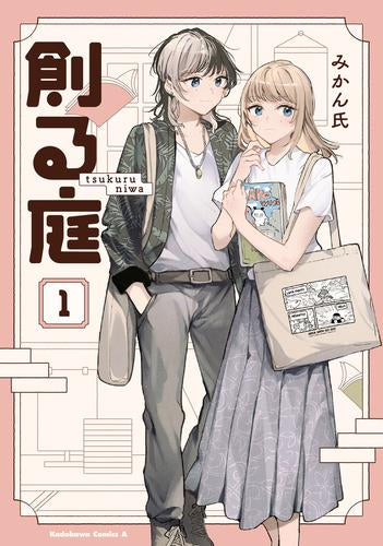 創る庭 (1巻 最新刊)