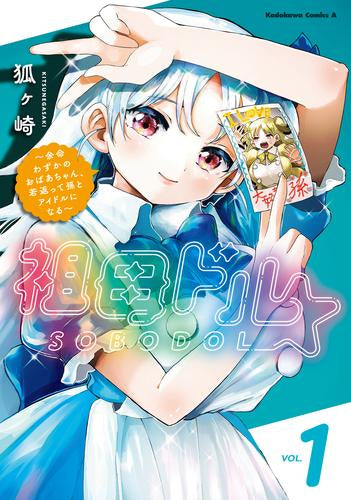 祖母ドル ～余命わずかのおばあちゃん、若返って孫とアイドルになる～ (1巻 最新刊)