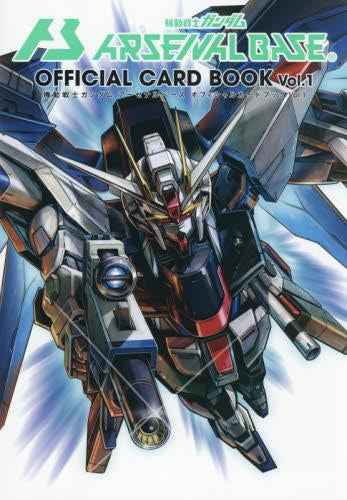 [書籍]機動戦士ガンダムアーセナルベース オフィシャルカードブック Vol.1