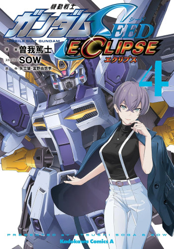 機動戦士ガンダムSEED ECLIPSE (1-4巻 全巻)