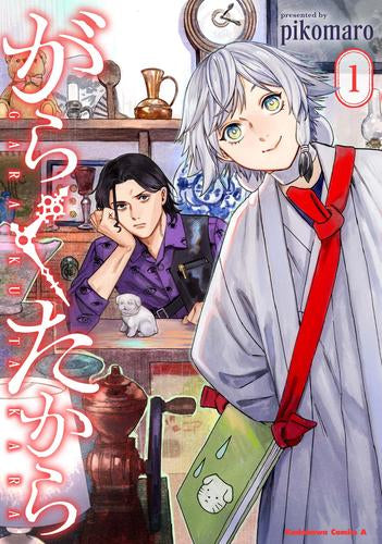 がらくたから (1巻 最新刊)