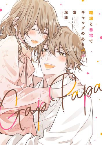 職場と自宅でギャップのあるパパ (1-5巻 最新刊)