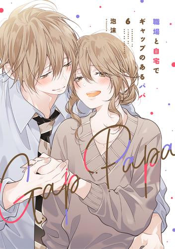 職場と自宅でギャップのあるパパ (1-6巻 最新刊)