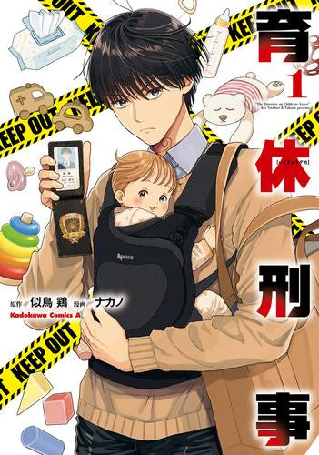 育休刑事 (1巻 最新刊)
