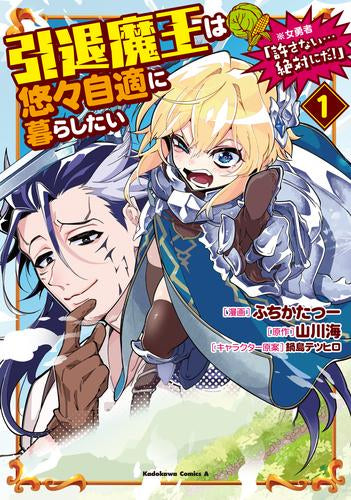 引退魔王は悠々自適に暮らしたい ※女勇者「許さない…絶対にだ!」 (1巻 最新刊)