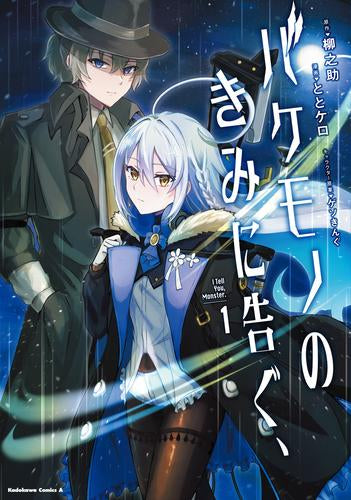 バケモノのきみに告ぐ、 (1巻 最新刊)