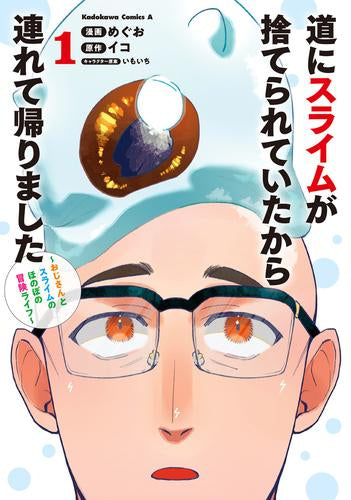 道にスライムが捨てられていたから連れて帰りました ～おじさんとスライムのほのぼの冒険ライフ～ (1巻 最新刊)