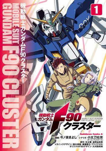 機動戦士ガンダムF90クラスター (1巻 最新刊)