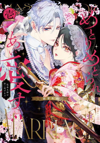 めとりめとられあい愛す～仮面夫婦は添い遂げる!?～ (1巻 最新刊)