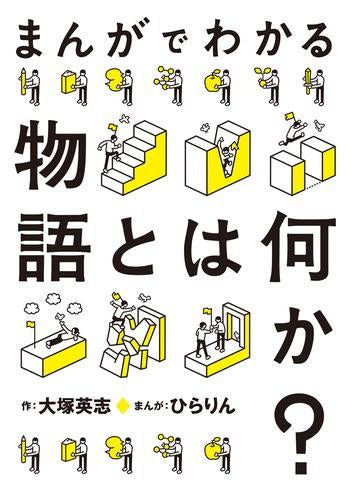 まんがでわかる物語とは何か? (1巻 全巻)