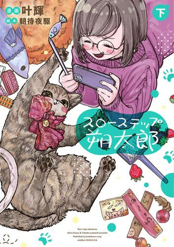 スローステップ朔太郎 (1-2巻 全巻)