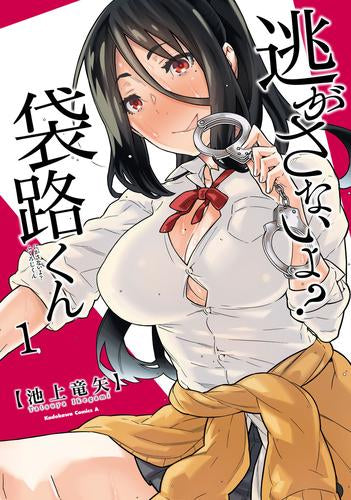 逃がさないよ? 袋路くん (1巻 最新刊)