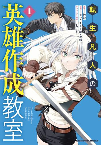 転生凡人の英雄作成教室 (1巻 最新刊)