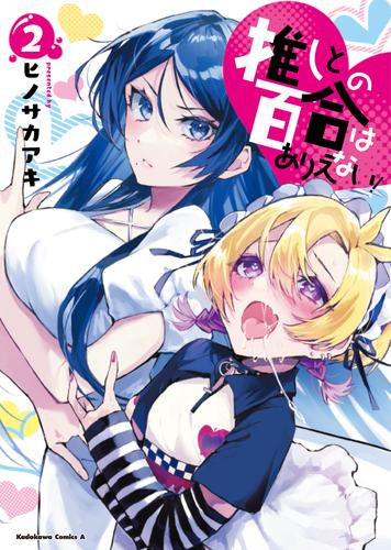 推しとの百合はありえない! (1-2巻 最新刊)