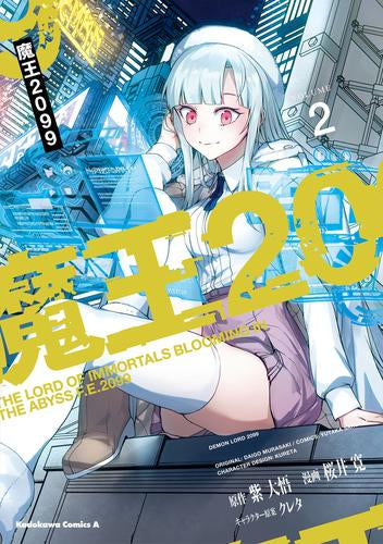 魔王2099 (1-2巻 最新刊)