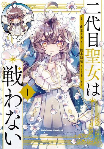 二代目聖女は戦わない (1巻 最新刊)