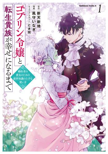 ゴブリン令嬢と転生貴族が幸せになるまで 婚約者の彼女のための前世知識の上手な使い方(1巻 最新刊)