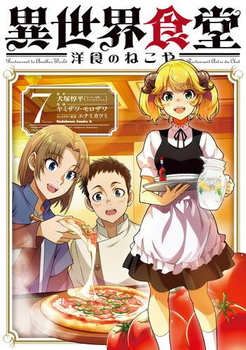 異世界食堂 ～洋食のねこや～ (1-7巻 最新刊)