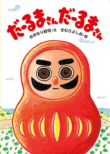 【書籍】だーるまさん だーるまさん