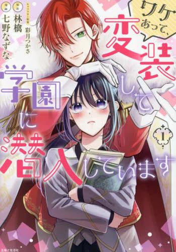 ワケあって、変装して学園に潜入しています (1巻 最新刊)