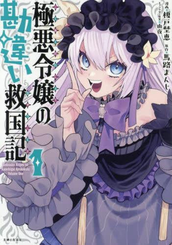 極悪令嬢の勘違い救国記 (1巻 最新刊)