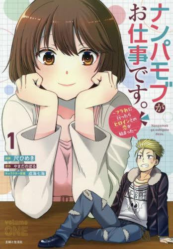 ナンパモブがお仕事です。～フラれに行ったらヒロインとの恋が始まった～ (1巻 最新刊)