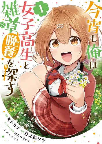 今宵も俺は女子高生と雑草(晩餐)を探す (1巻 最新刊)