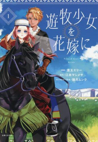 遊牧少女を花嫁に (1巻 最新刊)