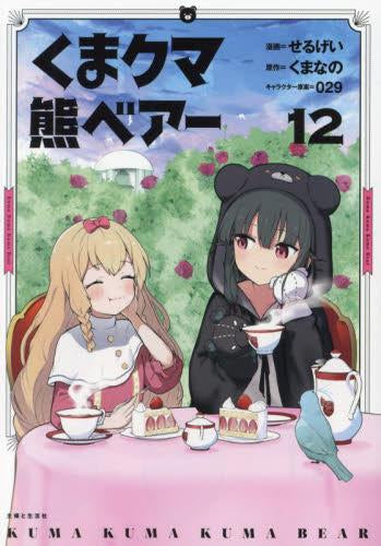 くま クマ 熊 ベアー(1-12巻 最新刊)