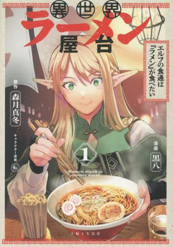 異世界ラーメン屋台 エルフの食通は『ラメン』が食べたい (1巻 最新刊)