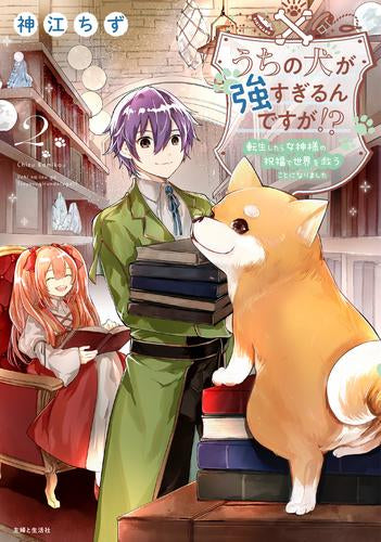 うちの犬が強すぎるんですが!? 転生したら女神様の祝福で世界を救うことになりました (1-2巻 最新刊)