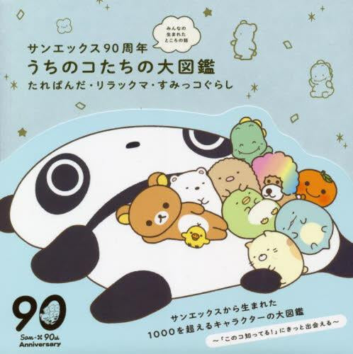 [書籍]サンエックス90周年 みんなの生まれたところの話 うちのコたちの大図鑑 たれぱんだ・リラックマ・すみっコぐらし