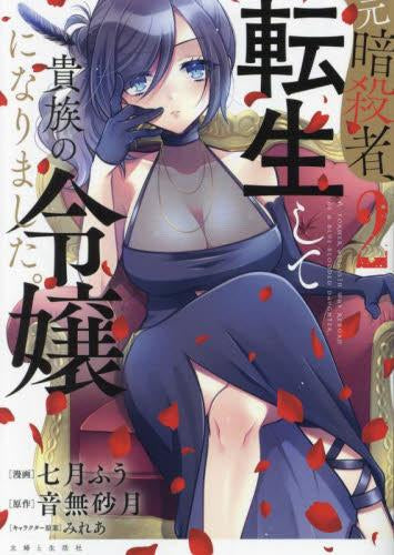 元暗殺者、転生して貴族の令嬢になりました。 (1-2巻 最新刊)