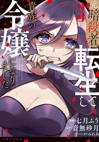 元暗殺者、転生して貴族の令嬢になりました。 (1-3巻 最新刊)