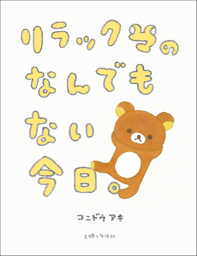 [書籍]リラックマのなんでもない今日。