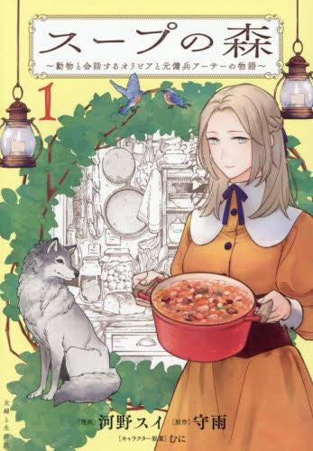 スープの森～動物と会話するオリビアと元傭兵アーサーの物語～ (1巻 最新刊)