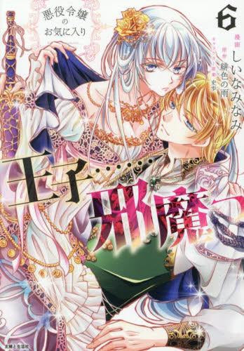 悪役令嬢のお気に入り 王子……邪魔っ (1-6巻 最新刊)