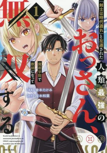 「剣士は時代遅れ」と左遷された人類最強のおっさん、魔術学院で教師になって無双する (1巻 最新刊)