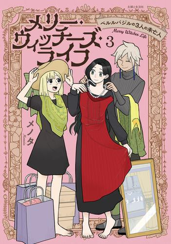 メリー・ウィッチーズ・ライフ ～ベルルバジルの3人の未亡人～ (1-3巻 最新刊)