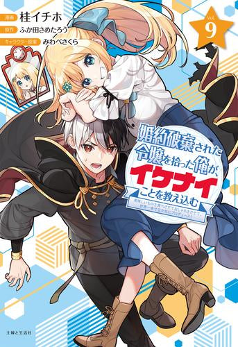 婚約破棄された令嬢を拾った俺が、イケナイことを教え込む～美味しいものを食べさせておしゃれをさせて、世界一幸せな少女にプロデュース!～ (1-9巻 最新刊)